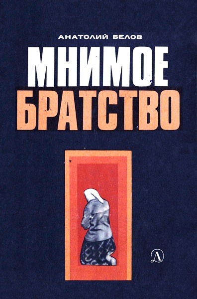 А. В. Белов. Мнимое братство. Атеистические очерки