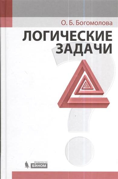 О. Б. Богомолова. Логические задачи