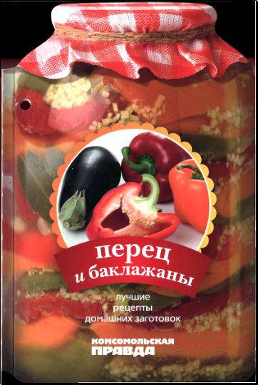 С. Е. Першина. Лучшие рецепты домашних заготовок. Перец и баклажаны