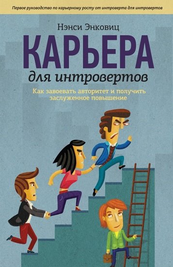 Нэнси Энковиц. Карьера для интровертов. Как завоевать авторитет и получить заслуженное повышение