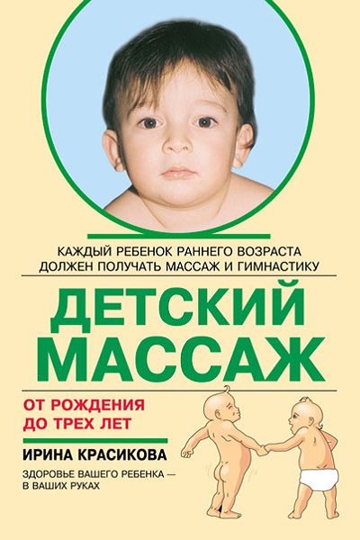Детский массаж. Массаж и гимнастика для детей от рождения до трех лет