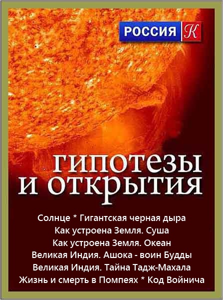 Гипотезы и открытия (2012) SATRip