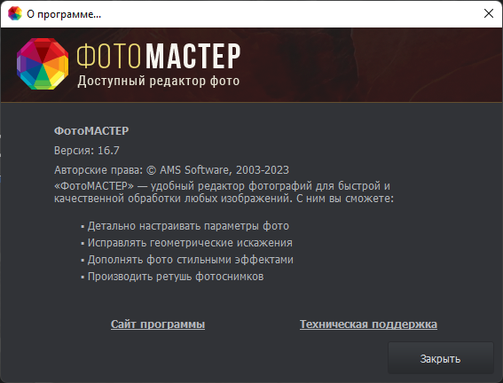 ФотоМастер 16.7 + Portable