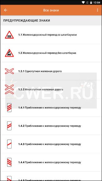 Дорожные знаки РФ 2020: тренажер, список v1.0.5