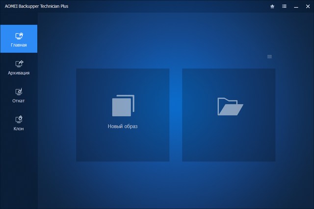 AOMEI Backupper 5.0.0 Professional / Technician / Technician Plus / Server + Rus