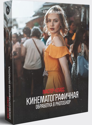 Кинематографичная обработка в Photoshop + Бонус (2019)