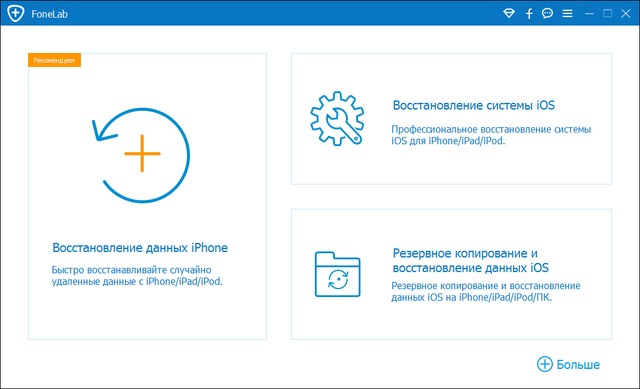 Aiseesoft FoneLab iPhone Data Recovery 9.1.68 + Rus