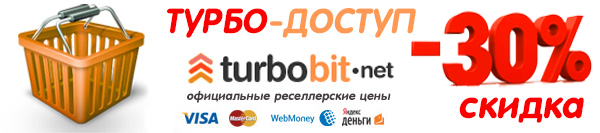Турбо-доступ на TurboBit.net