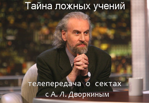 неокульты, тоталитарные секты, пятидесятники, иеговисты, кришнаиты, Брахма кумарис, Дворкин А. Л., сектоведение