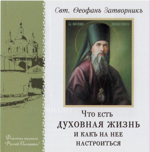 духовные наставления святых отцов, Бог, Иисус Христос, Пресвятая Богородица, Матерь Божия, Дева Мария, Апостолы, епископы Церковь, Христианство, Православие, истина, вера, спасение, любовь, вечная жизнь, бессмертие, душа рай, добро, зло, мученья, ложь, дьявол, лукавый, бесы, ад, муки