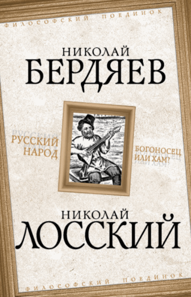 Николай Бердяев, Николай Лосский. Русский народ. Богоносец или хам?