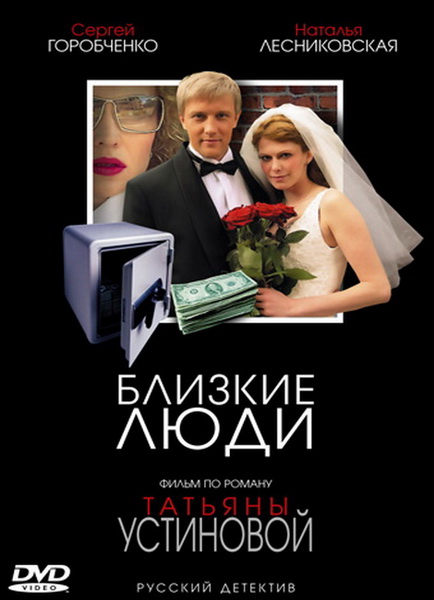 Близкие люди (2005) DVDRip