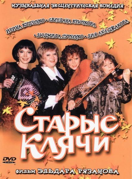 Старые клячи (2000) DVDRip