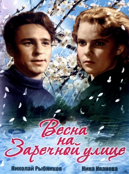 Весна на Заречной улице (1956) HDTVRip