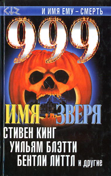 Имя зверя