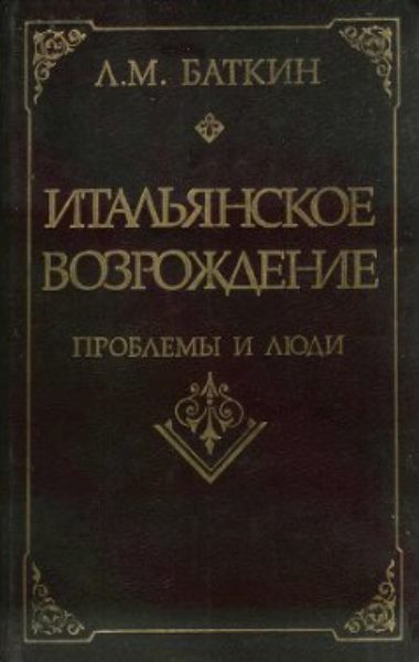 Итальянское возрождение: проблемы и люди