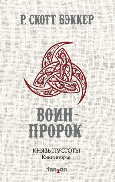 Воин-Пророк