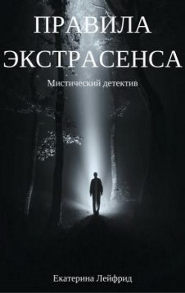 Правила экстрасенса