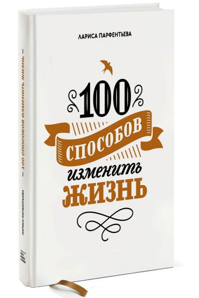 100 способов изменить жизнь