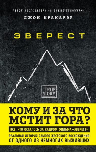 Эверест. Кому и за что мстит гора?