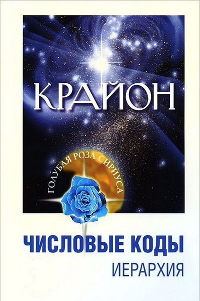 Крайон. Числовые коды. Иерархия