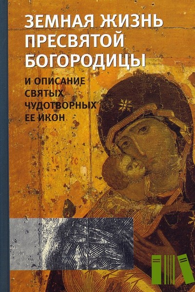 Земная жизнь Пресвятой Богородицы и описание святых чудотворных ее икон