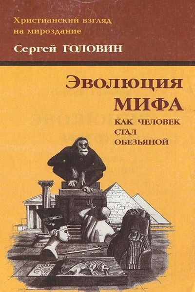 Эволюция мифа. Как человек стал обезьяной