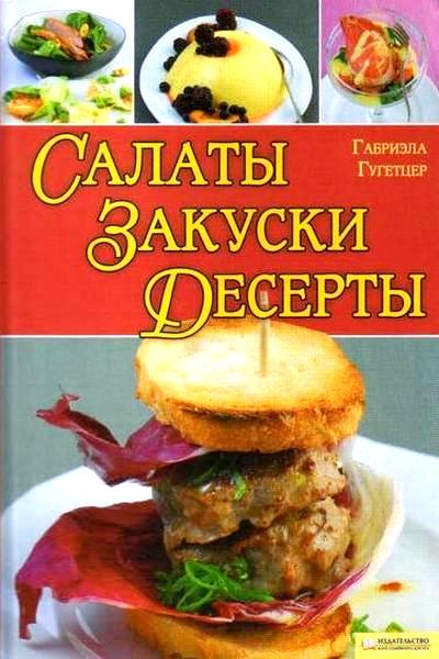 Салаты, закуски, десерты