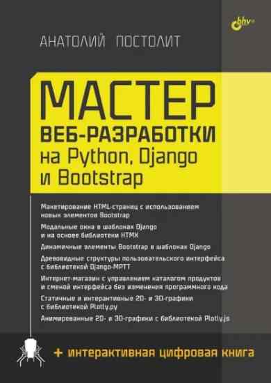 master-veb-razrabotki-na-python-django-i-bootstrap