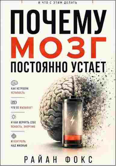 pochemu_mozg_postoyanno_ustaet