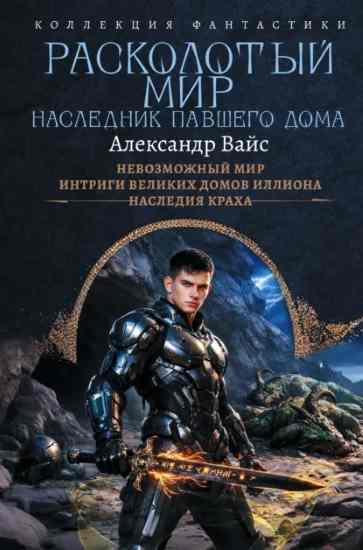 raskolotyy-mir-naslednik-pavshego-doma-tr