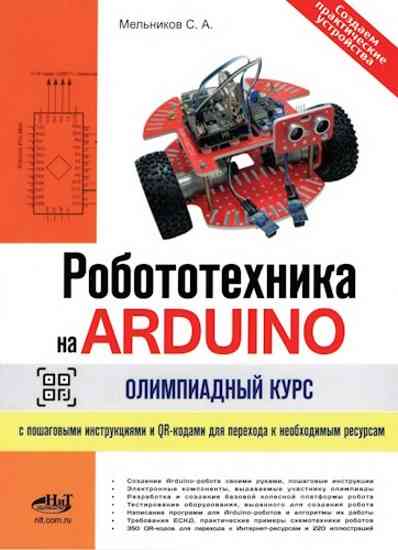 robototehnika-na-arduino