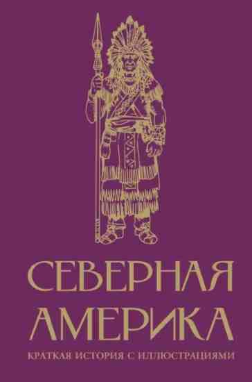 severnaya-amerika-kratkaya-istoriya-s-illustraciyami