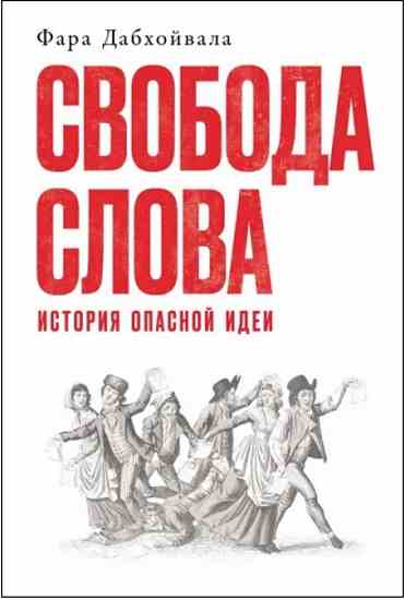 svoboda-slova-istoriya-opasnoy-idei