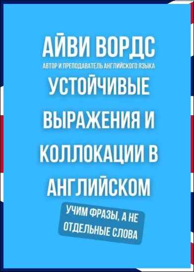 ustoychivye-vyrazheniya-i-kollokacii-v-angliyskom