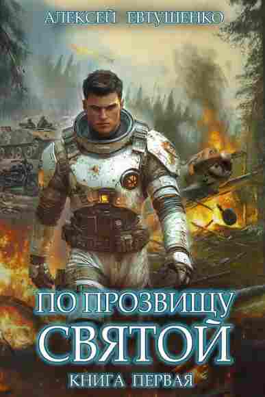 Po-prozvishchu-Svyatoy