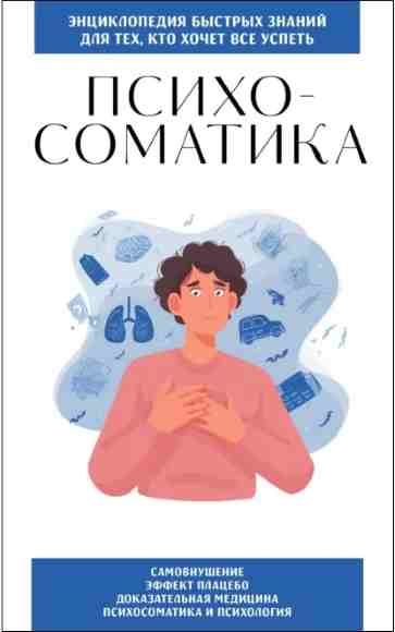 psihosomatika-dlya-teh-kto-hochet-vse-uspet