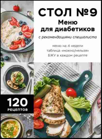 stol-9-menyu-dlya-diabetikov-s-rekomendaciyami-specialist