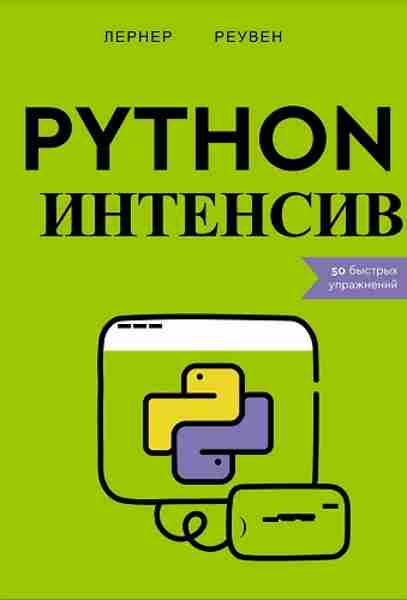 python-intensiv-50-bystryh-uprazhneni