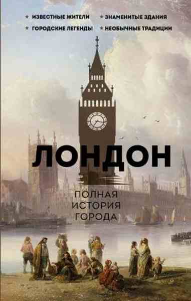 london-polnaya-istoriya-goroda