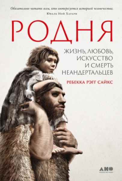 rodnya-zhizn-lubov-iskusstvo-i-smert-neandertalc