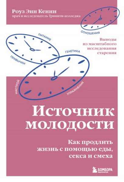 istochnik-molodosti-kak-prodlit-zhizn-s-pomoschyu-edy-seksa-i-smeha