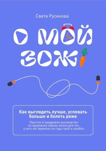 o-moy-zozh-kak-vyglyadet-luchshe-uspevat-bolshe-i-bolet-rez