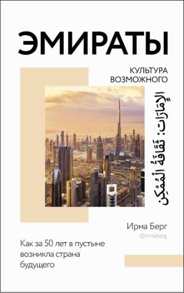 emiraty-kultura-vozmozhnogo-kak-za-50-let-v-pustyne-voznikla-str