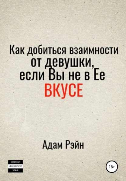 kak-dobitsya-vzaimnosti-ot-devushki-esli-vy-ne-v-ee-vkuse