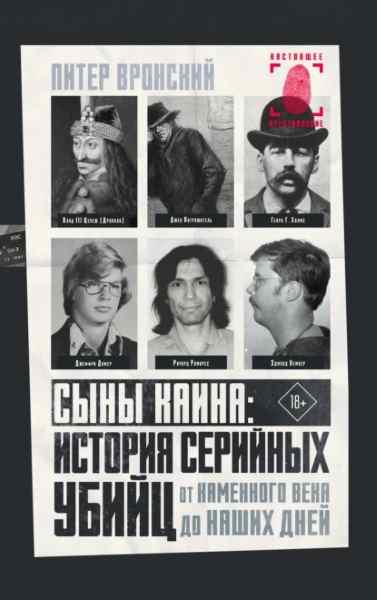 syny-kaina-istoriya-seriynyh-ubiyc-ot-kamennogo-veka-do-nas