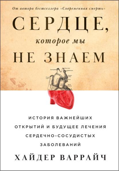 serdce-kotoroe-my-ne-znaem-istoriya-vazhneyshih-otkrytiy-i
