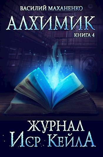 Alhimik_4_Zhurnal-Isr-Keyla