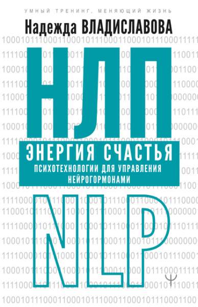 nlp-energiya-schastya-psihotehnologii-dlya-upravleni