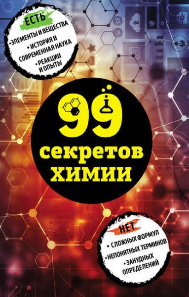 99-sekretov-himi